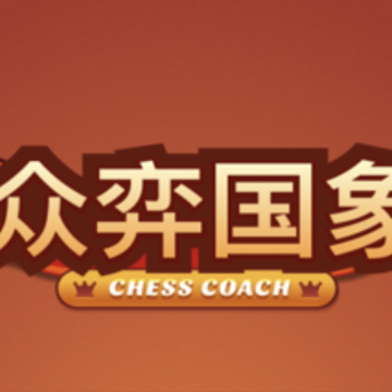 众弈国象app 众弈国象app