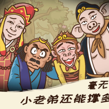 梗西游 梗西游