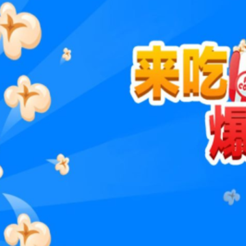 来吃爆米花 来吃爆米花