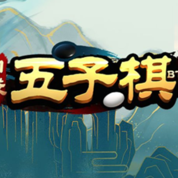口袋五子棋BT版 口袋五子棋BT版
