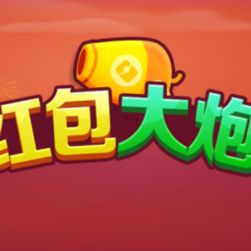 红包大炮游戏 红包大炮游戏