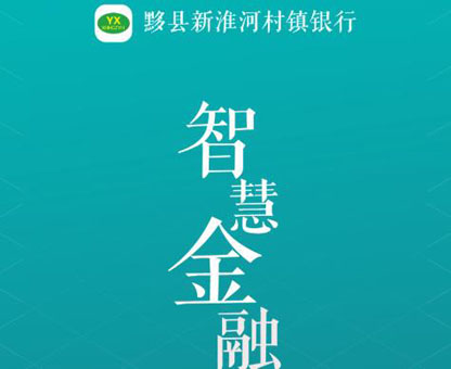 黟县新淮河村镇银行APP 黟县新淮河村镇银行APP
