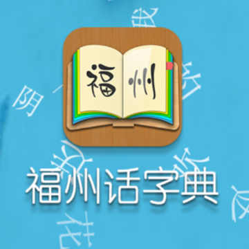 福州话app 福州话app