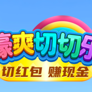 壕爽切切乐红包版 壕爽切切乐红包版