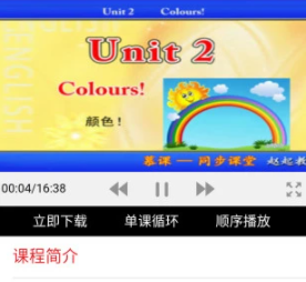 中小学慕课洋腔洋调英语app 中小学慕课洋腔洋调英语app