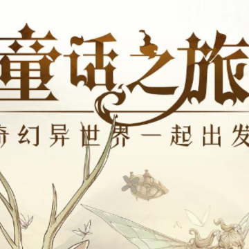 童话之旅游戏 童话之旅游戏