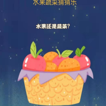 水果蔬菜猜猜乐 水果蔬菜猜猜乐