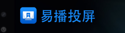 易播投屏app 易播投屏app