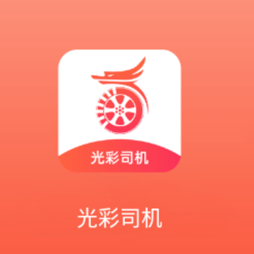 光彩司机app 光彩司机app