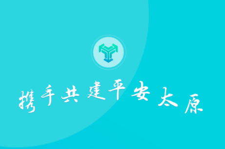 平安太原app 平安太原app