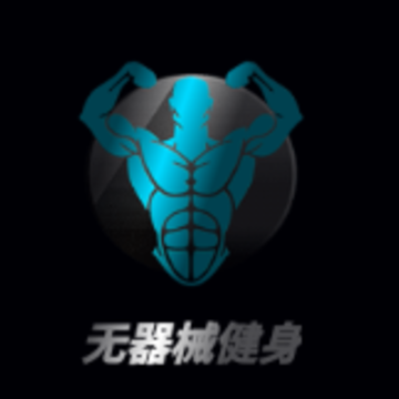 无器械健身app 无器械健身app