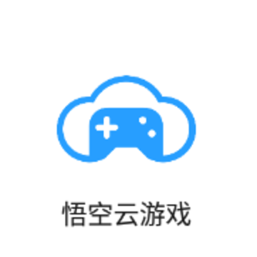 悟空云游戏app 悟空云游戏app