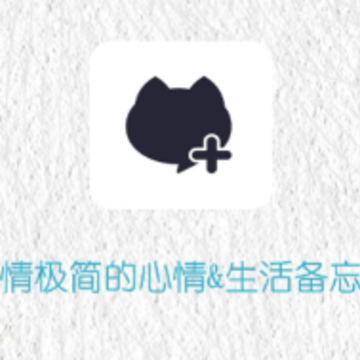 喵喵手账app 喵喵手账app