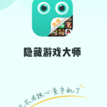 隐藏游戏大师app 隐藏游戏大师app