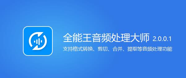全能王音频处理大师 全能王音频处理大师