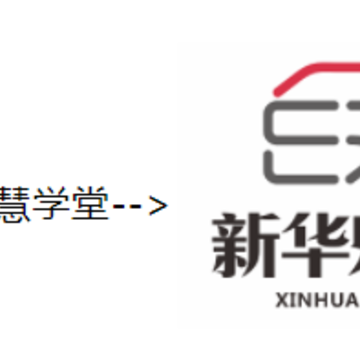 新华智慧学堂app 新华智慧学堂app