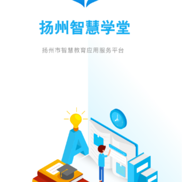扬州智慧学堂app 扬州智慧学堂app
