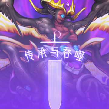 传承与吞噬 传承与吞噬