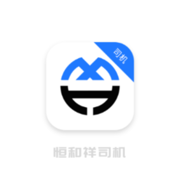 恒和祥司机app 恒和祥司机app