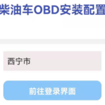������OBD��װ����ϵͳApp