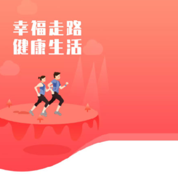 幸福走路 幸福走路