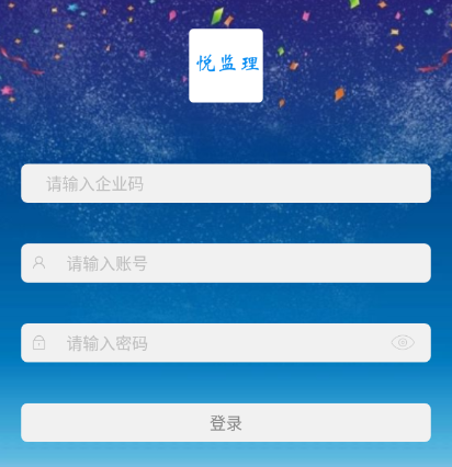悦监理app 悦监理app