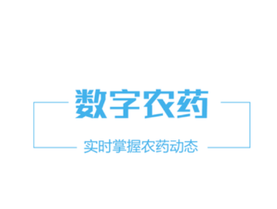 云南农药监管平台 云南农药监管平台