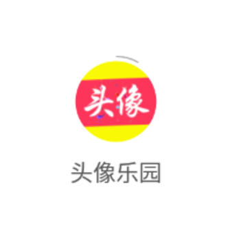 头像乐园app 头像乐园app