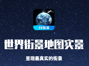 世界街景地图高维app 世界街景地图高维app