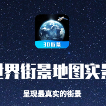 世界街景地图高维app 世界街景地图高维app