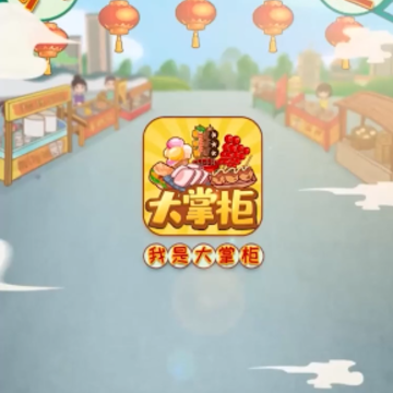 我是大掌柜 我是大掌柜