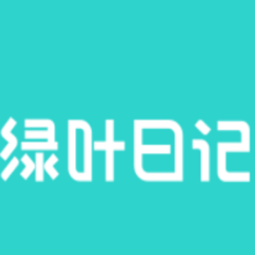 绿叶日记APP 绿叶日记APP