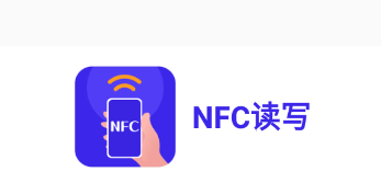 NFC读写app NFC读写app
