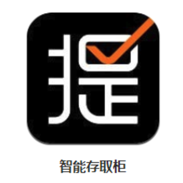 智能存取柜app 智能存取柜app