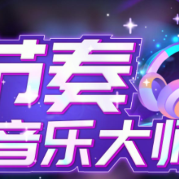 节奏音乐大师 节奏音乐大师