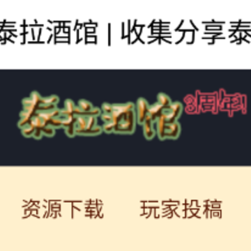 泰拉酒馆app 泰拉酒馆app