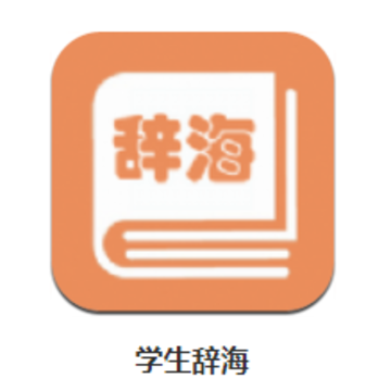 学生辞海app 学生辞海app