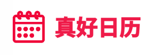真好日历app 真好日历app