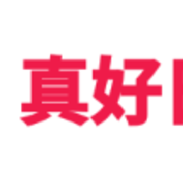 真好日历app 真好日历app