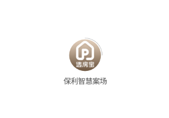 保利智慧案场app 保利智慧案场app