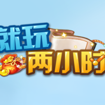 就玩两小时app 就玩两小时app