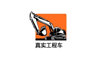 真实工程车app 真实工程车app