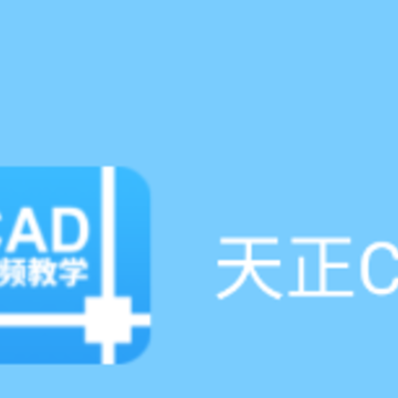 天正CAD app 天正CAD app