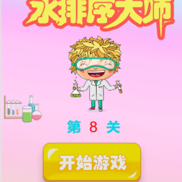彩色水排序大师 彩色水排序大师