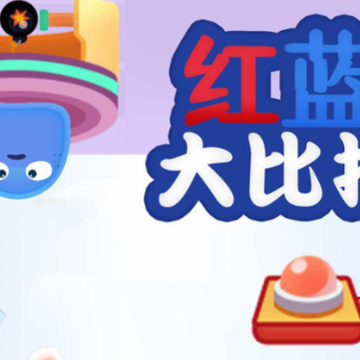 红蓝大比拼 红蓝大比拼