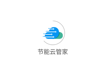 节能云管家app 节能云管家app