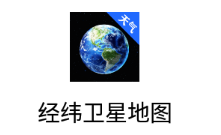 经纬卫星地图app 经纬卫星地图app