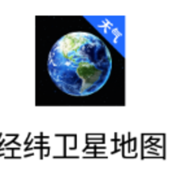 经纬卫星地图app 经纬卫星地图app