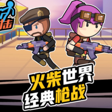 火柴人战地射击 火柴人战地射击