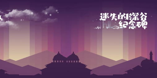 迷失的深谷纪念碑 迷失的深谷纪念碑
